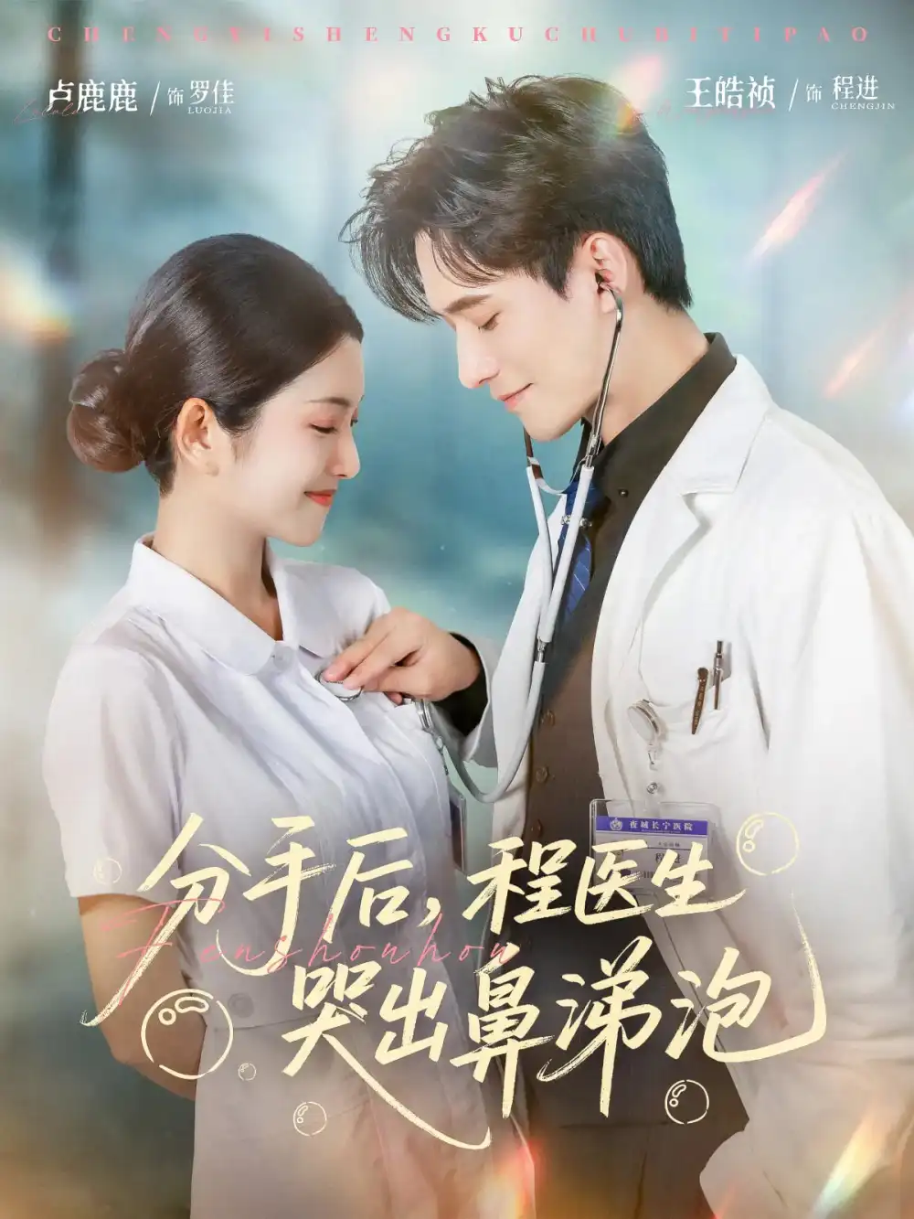 《分手后，程医生哭出鼻涕泡&分手后程医生哭出鼻涕泡（86集）胡曦&卢鹿鹿&王皓祯》短剧全集免费在线看