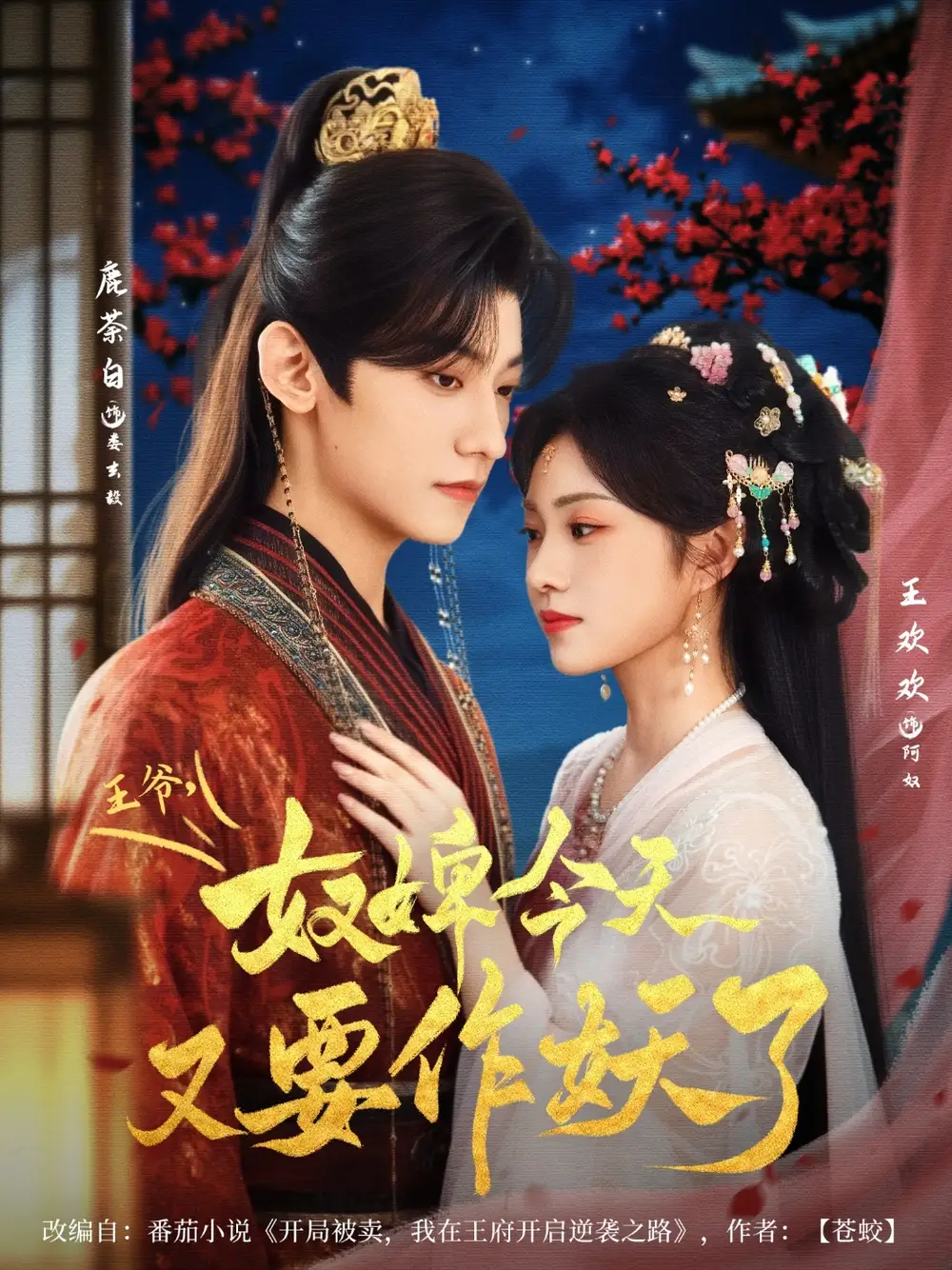 《王爷奴婢今天又要作妖了（69集）鹿茶白＆王欢欢》短剧全集免费在线看