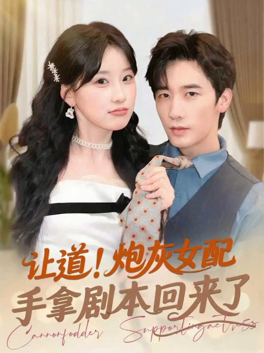 《让道炮灰女配手拿剧本回来了（84集）毛仁宽＆王燕飞》短剧全集免费在线看