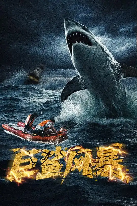 《巨鲨风暴（59集）朱诗妤》短剧全集免费在线看