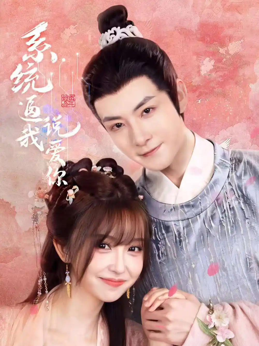 《系统逼我说爱你（80集）刘尚麟＆王涵》短剧全集免费在线看