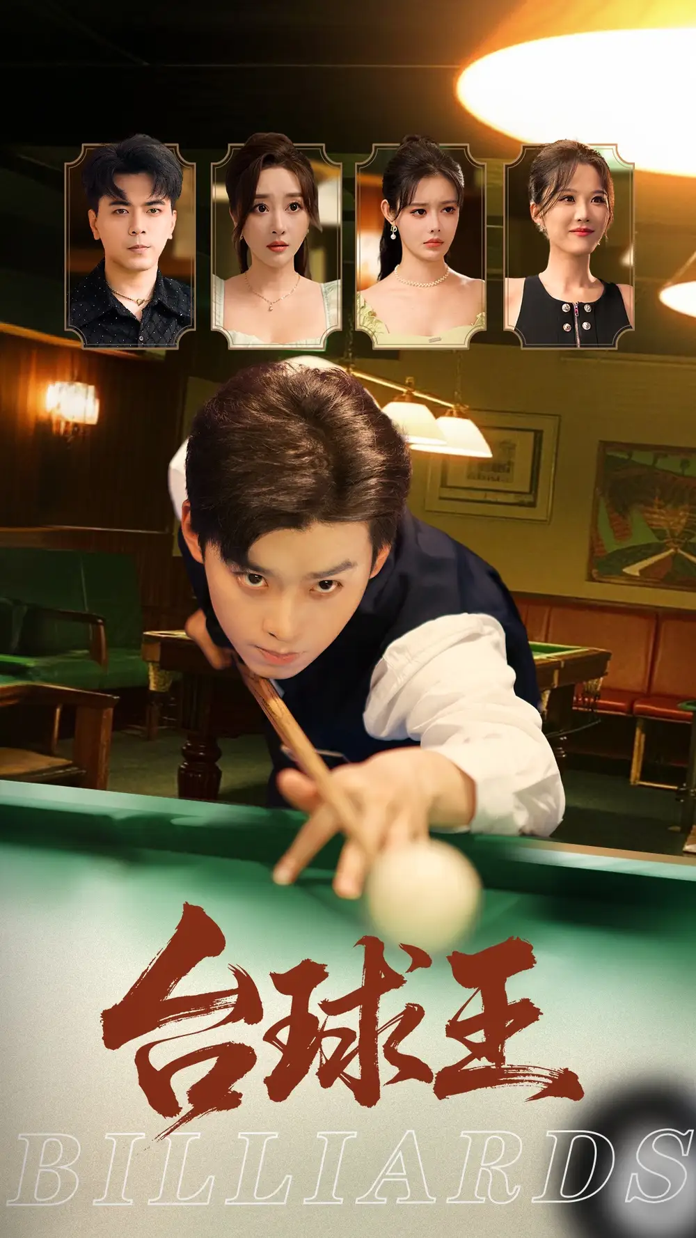 《台球王（70集）张棠&杨柳&郭丽虹》短剧全集免费在线看