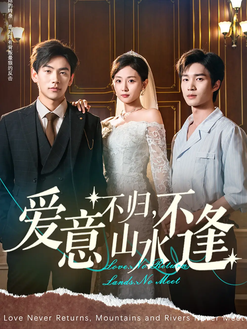 《爱意不归山水不逢（72集）张祥玥（岳玥）》短剧全集免费在线看