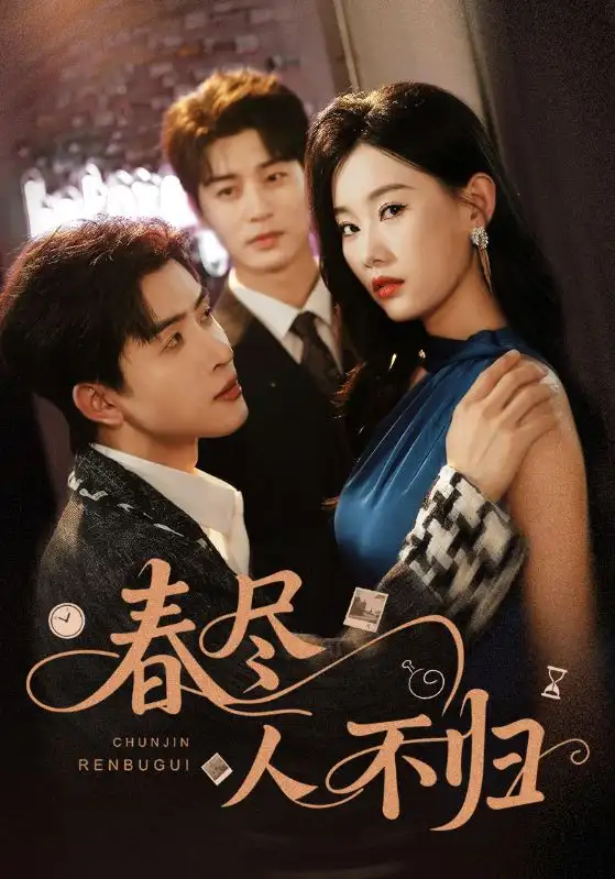 《春尽人不归（60集）》短剧全集免费在线看