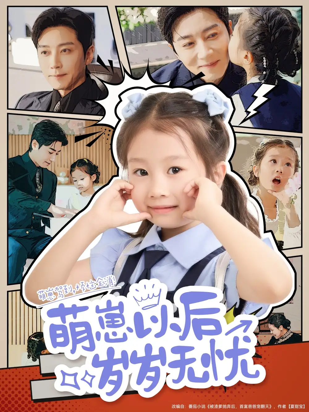 《萌崽以后岁岁无忧（73集）》短剧全集免费在线看