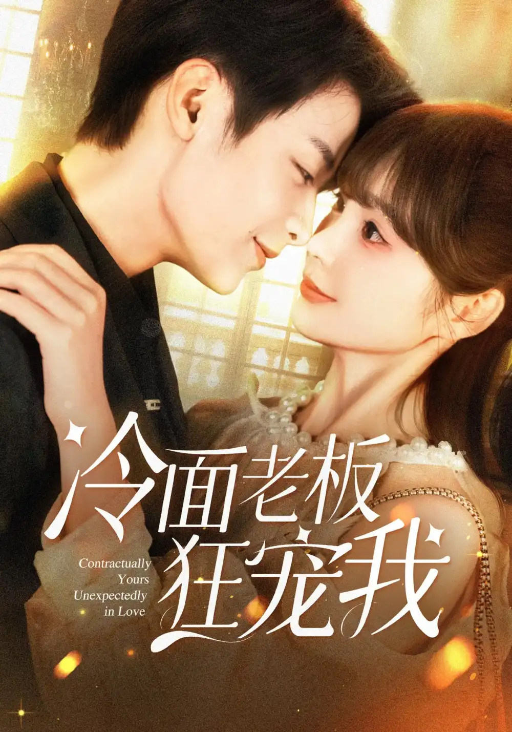 《冷面老板狂宠我（78集）》短剧全集免费在线看