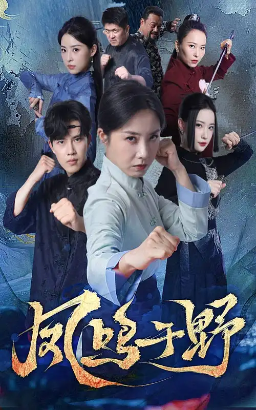 《凤鸣于野（60集）》短剧全集免费在线看