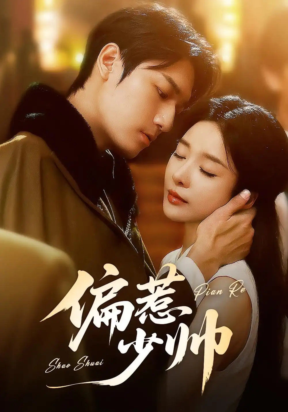 《偏惹少帅（83集 ）》短剧全集免费在线看