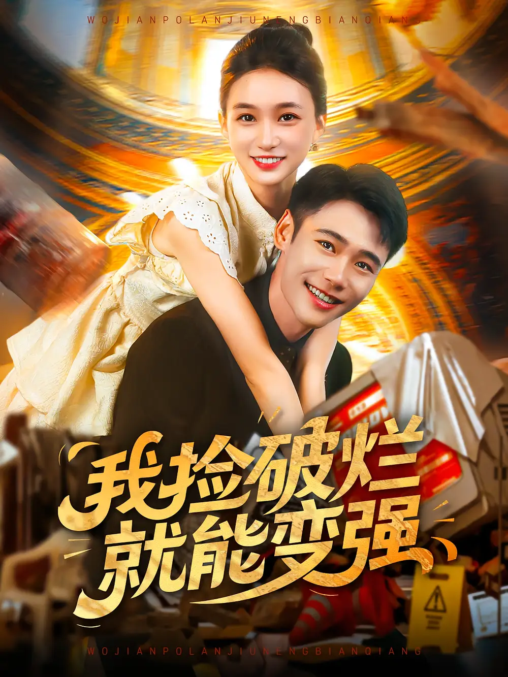 《我捡破烂就能变强（91集）董秋怡&陈睿阳》短剧全集免费在线看