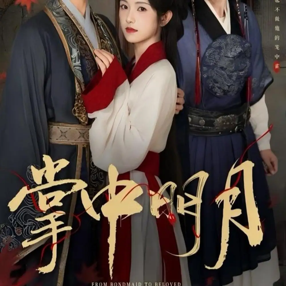 《掌中明月（60集）韦若辰＆卢鹿鹿》短剧全集免费在线看