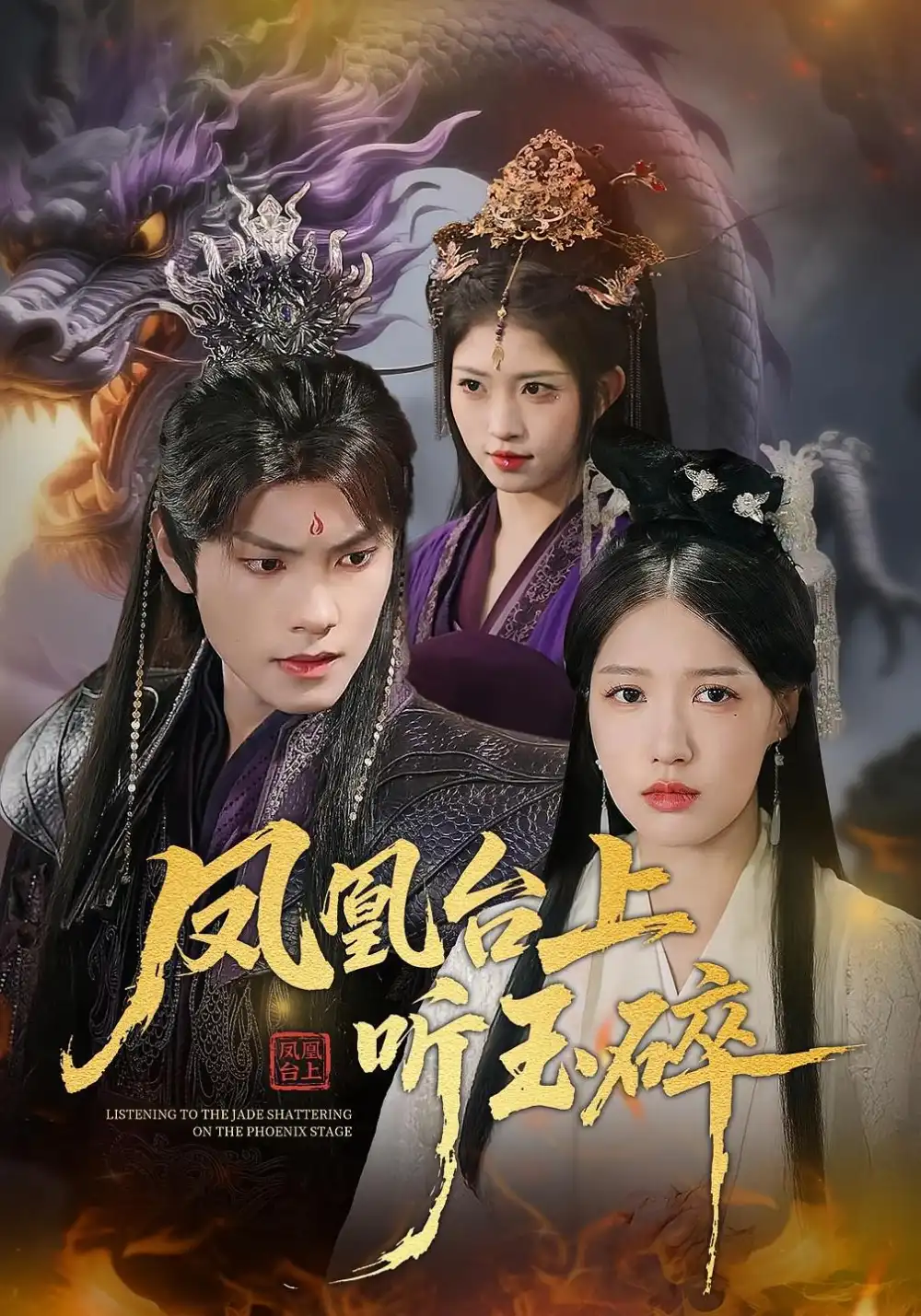 《凤凰台上听玉碎（88集）戴凤仪&周百龙》短剧全集免费在线看