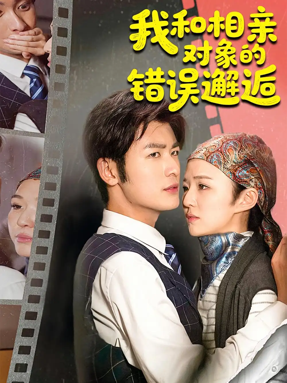 《我和相亲对象的错误邂逅（45集）张馨然&苏畅》短剧全集免费在线看