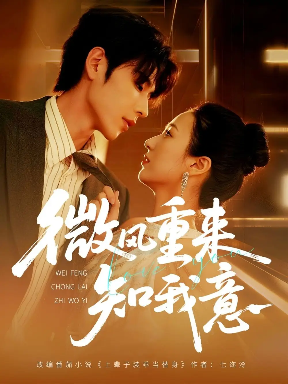 《微风重来知我意（62集）安奕明＆尹澜霏》短剧全集免费在线看