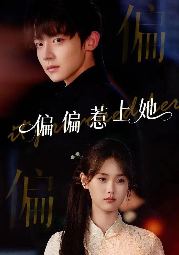 《偏偏惹上她（55集）》短剧全集免费在线看