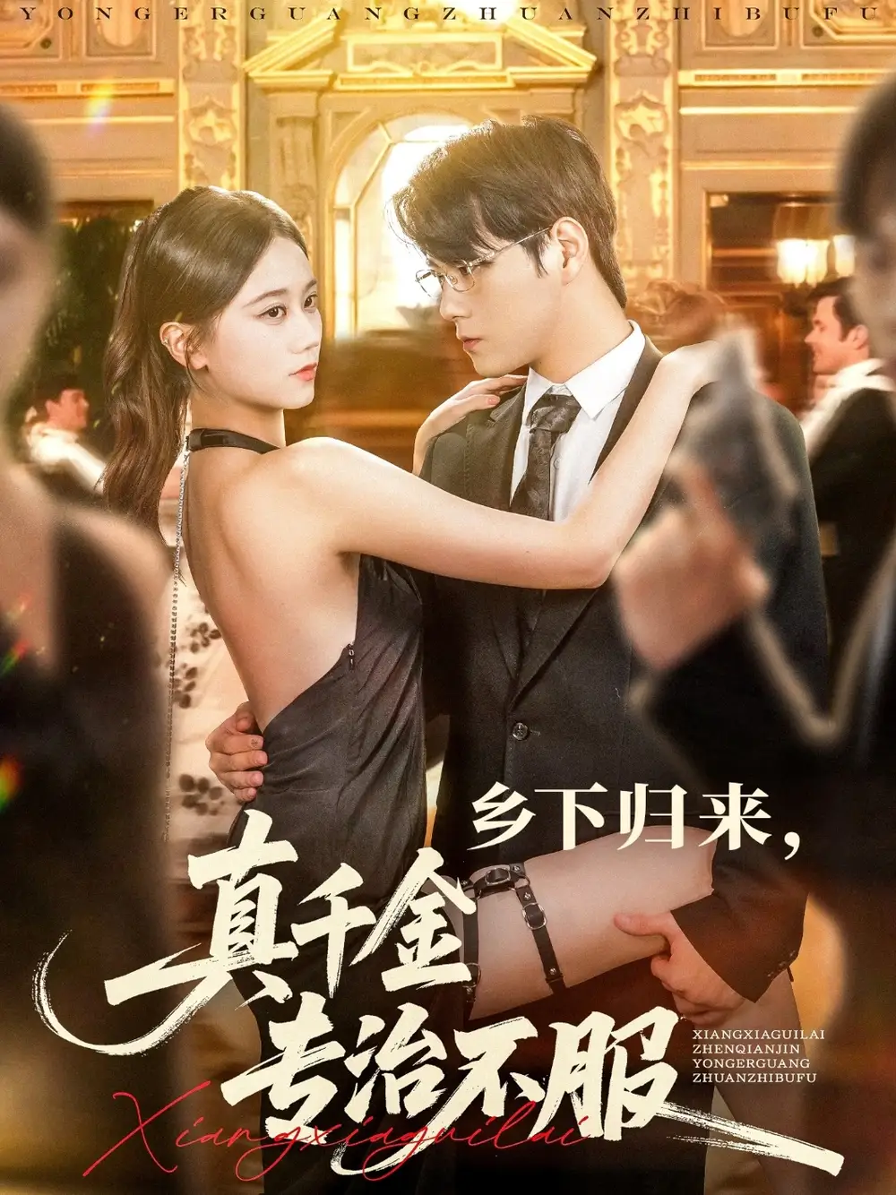 《乡下归来真千金专治不服（80集）》短剧全集免费在线看