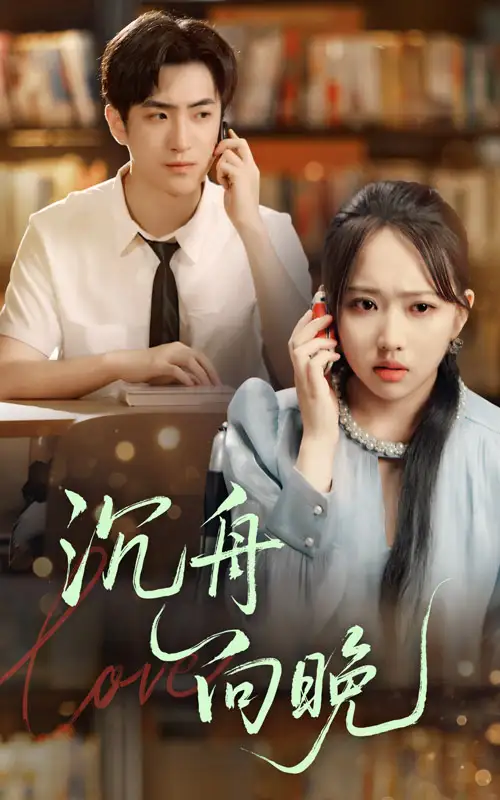 《沉舟向晚（70集）何子雯&白杰》短剧全集免费在线看