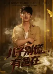 《儿子别慌有爸在（53集）谢海青&刘一璇》短剧全集免费在线看