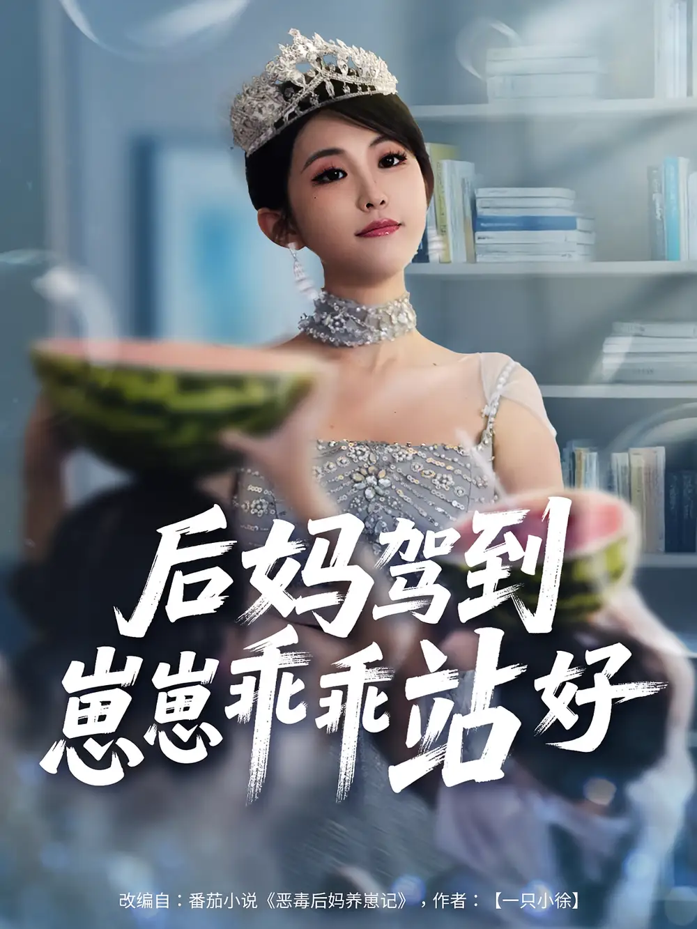 《后妈驾到崽崽乖乖站好（67集）》短剧全集免费在线看