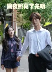 《黑夜照亮了光明（15集）》短剧全集免费在线看