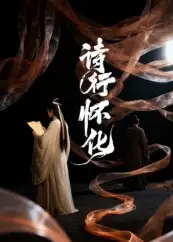 《诗行怀化（10集）》短剧全集免费在线看