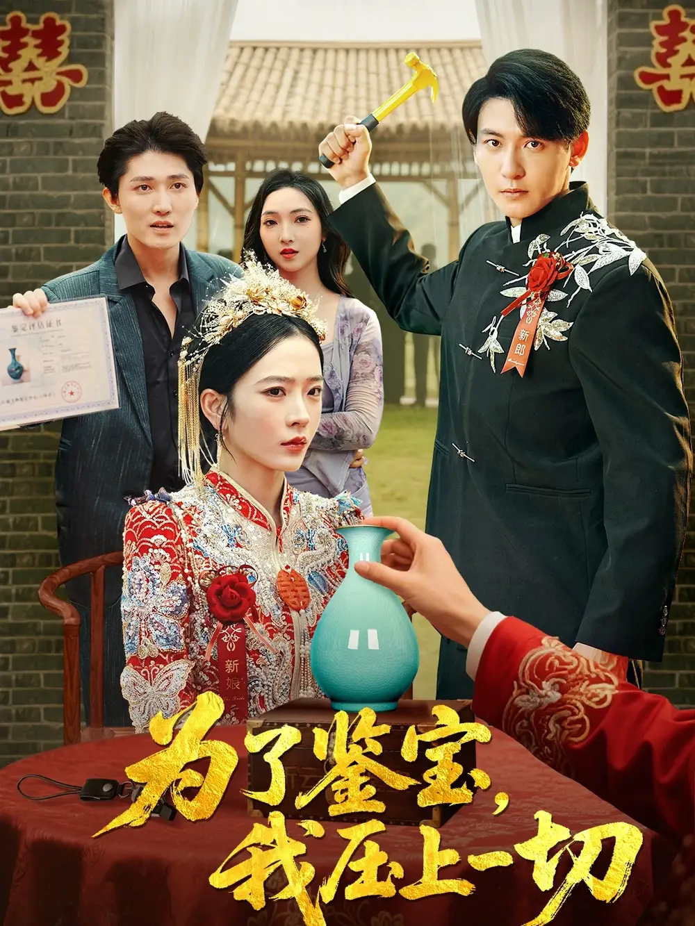 《为了鉴宝我压上一切 (63集) 赵兰君&方樱子》短剧全集免费在线看