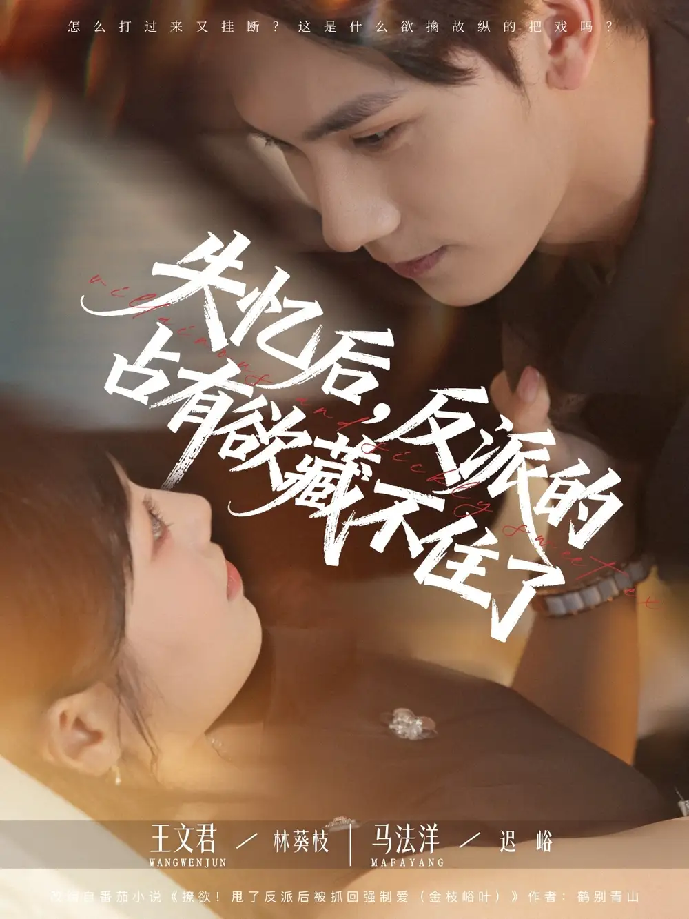 《失忆后反派的占有欲藏不住了（81集）马法洋&王文君》短剧全集免费在线看