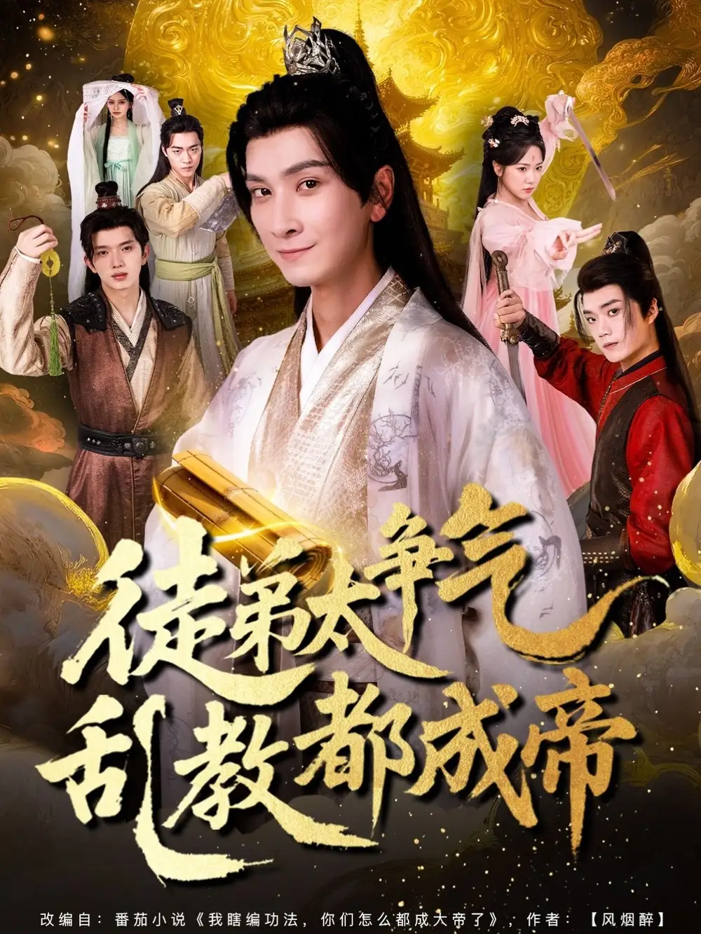 《徒弟太争气乱教都成帝 (85集)》短剧全集免费在线看