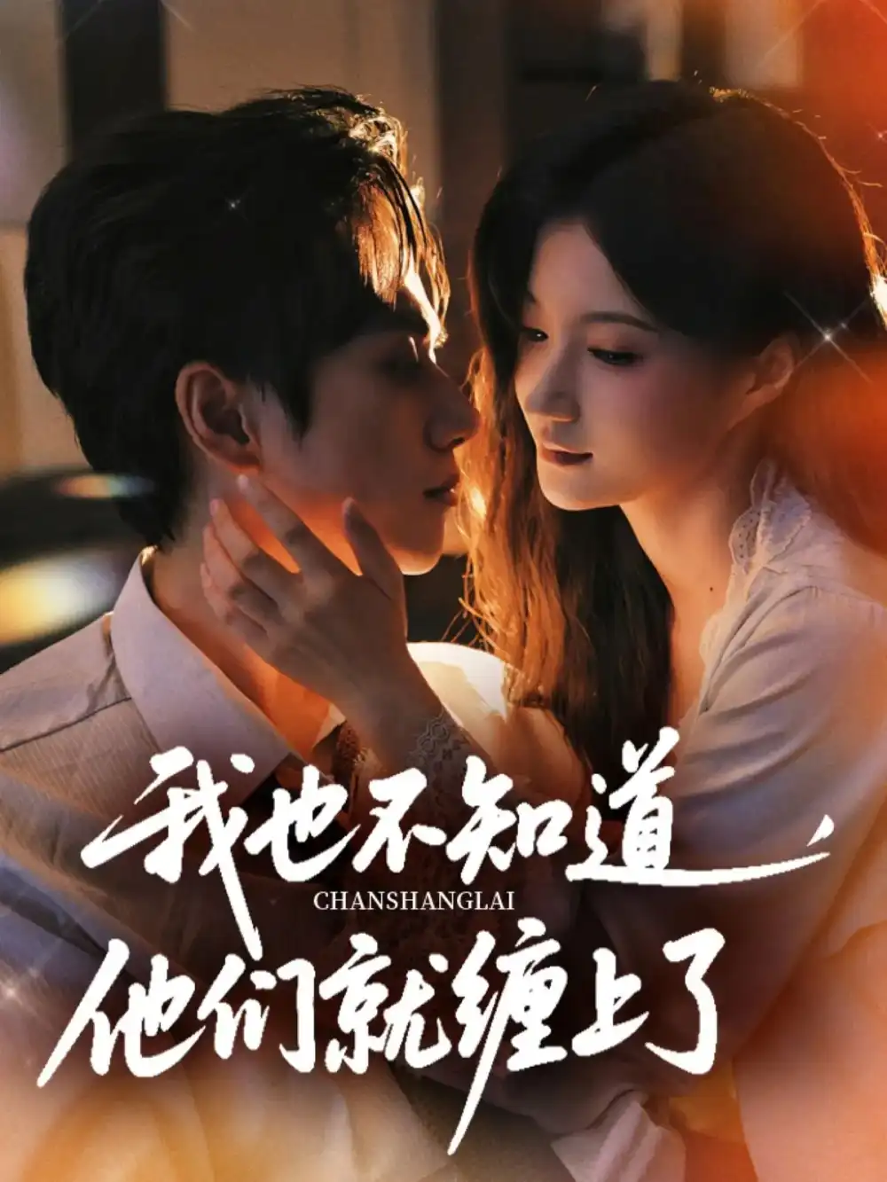 《我也不知道他们就缠上了（64集）》短剧全集免费在线看