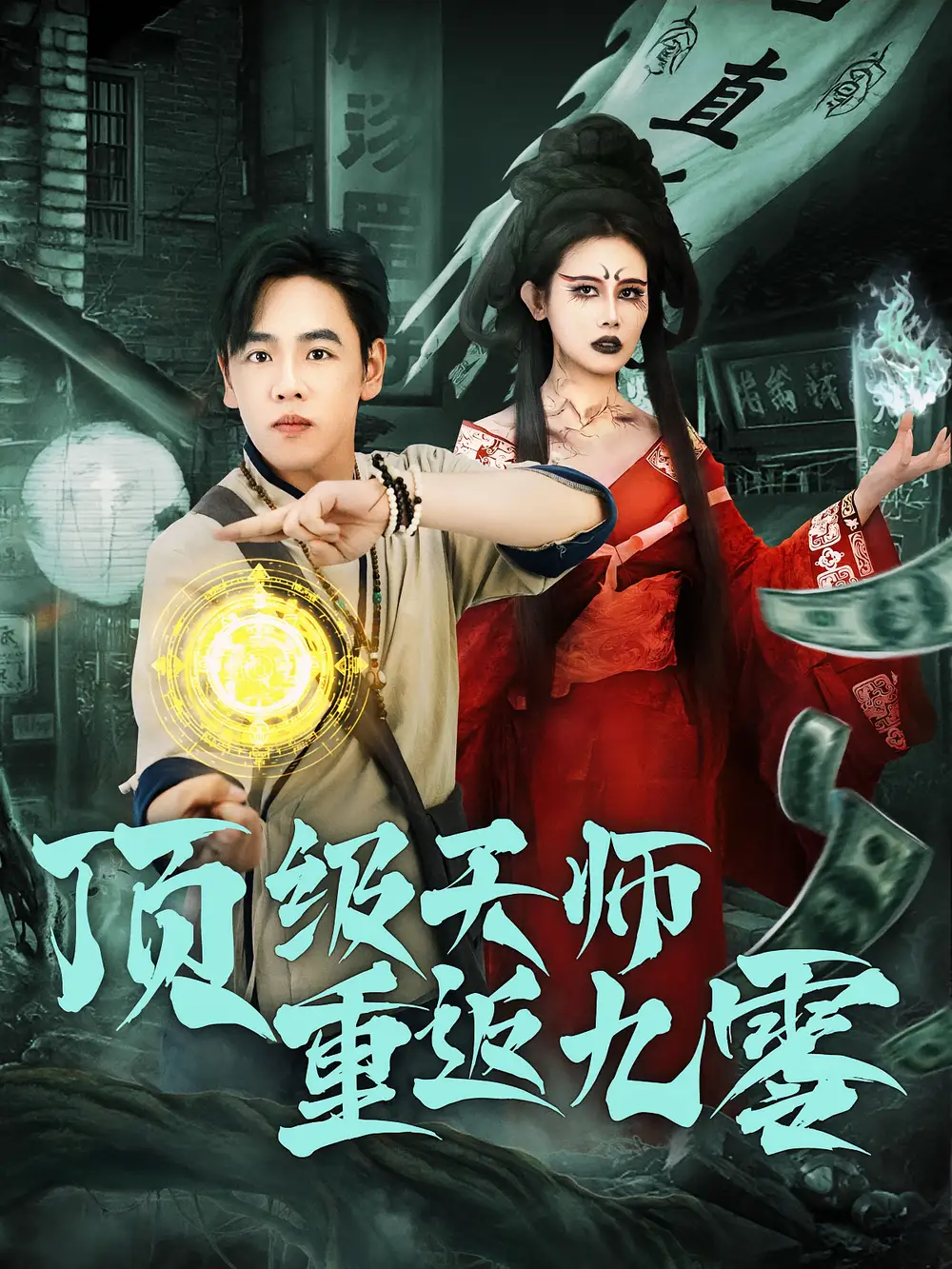 《顶级天师重返九零（81集）》短剧全集免费在线看