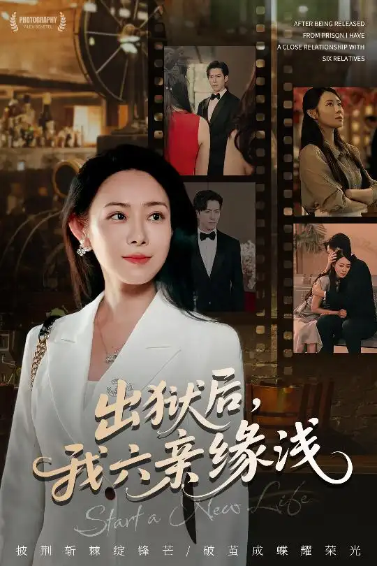 《出狱后我六亲缘浅 (60集)》短剧全集免费在线看