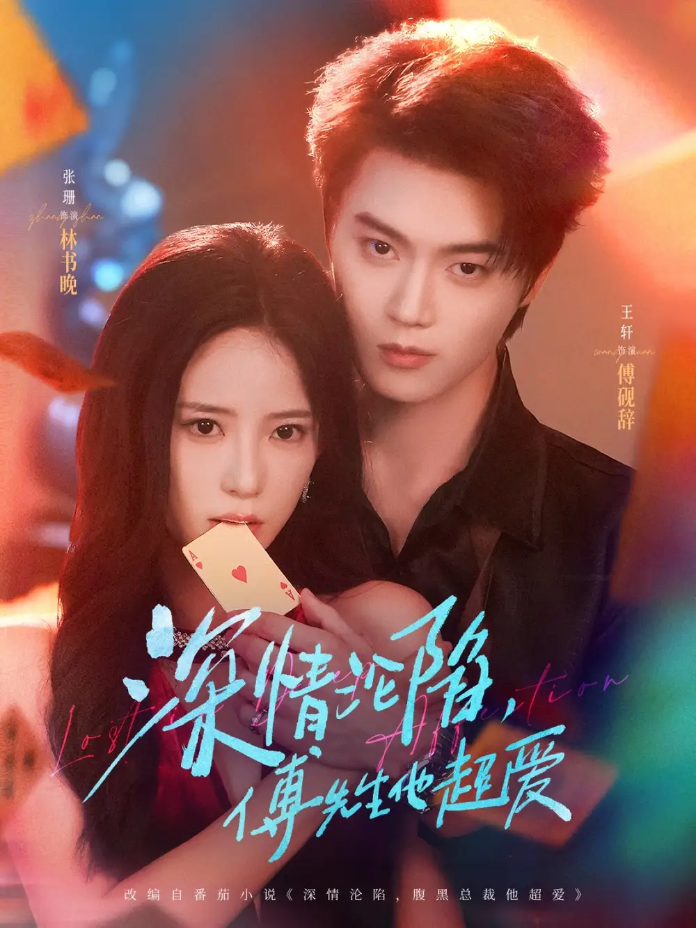 《深情沦陷傅先生他超爱（81集）》短剧全集免费在线看