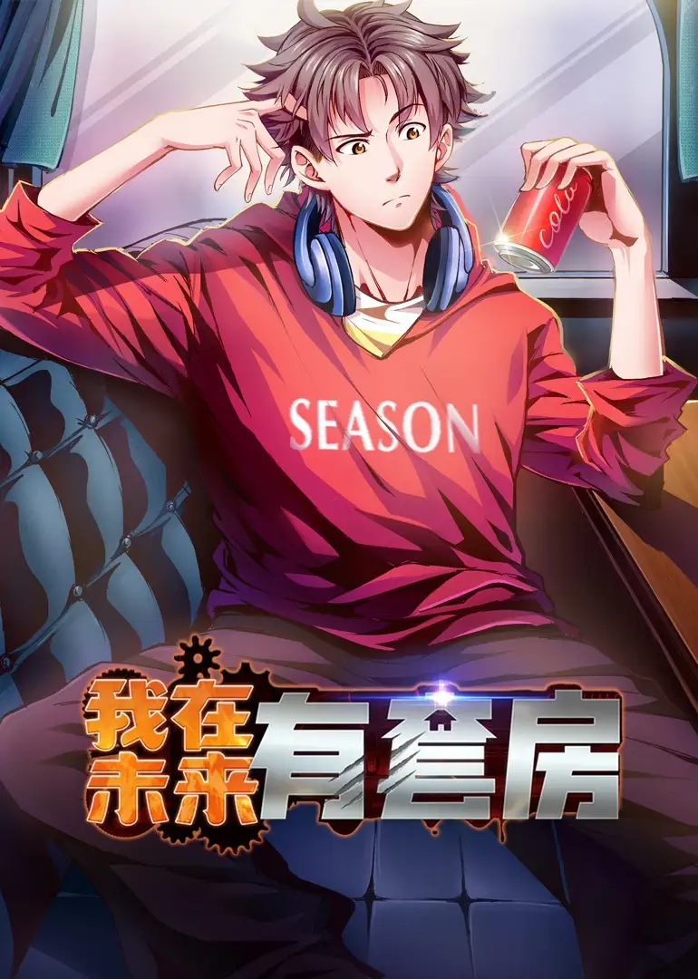 《我在未来有套房（55集）》短剧全集免费在线看