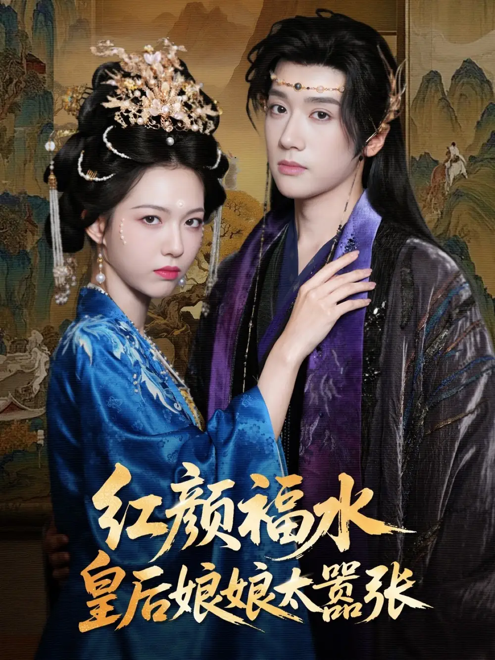 《红颜祸水皇后娘娘太嚣张（61集）》短剧全集免费在线看