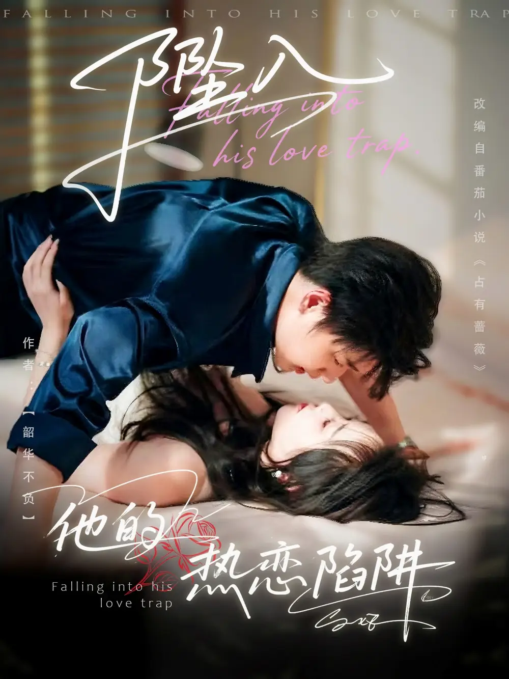 《坠入他的热恋陷阱（82集）陆子栩＆王惠子》短剧全集免费在线看