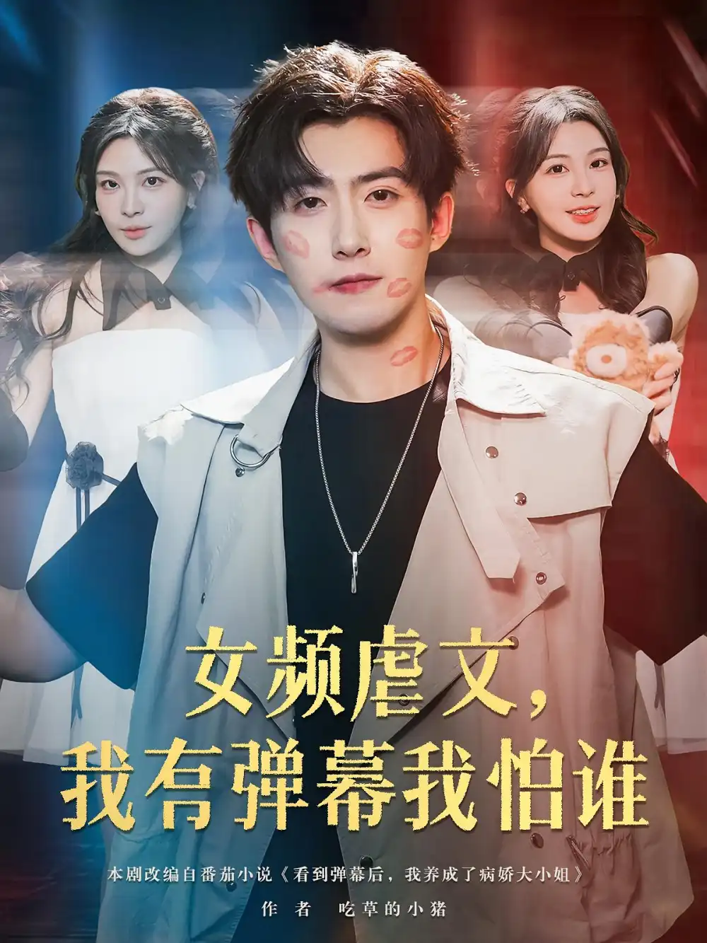 《女频虐文我有弹幕我怕谁（81集）许星月&赵阿东》短剧全集免费在线看