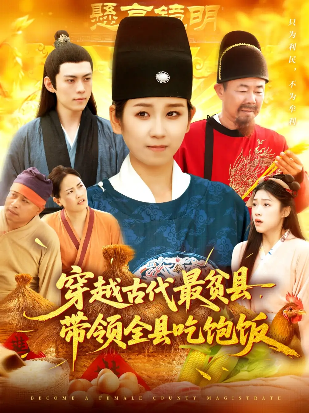 《穿越古代最贫县带领全县吃饱饭（110》短剧全集免费在线看