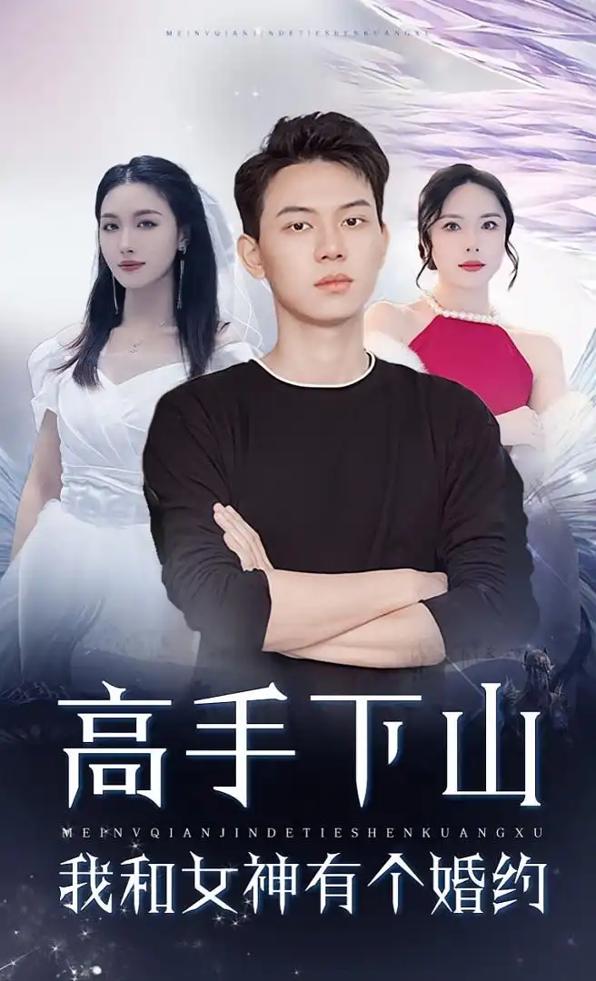 《高手下山我和女神有个约会&高手下山我和女神有个婚约（97集）》短剧全集免费在线看