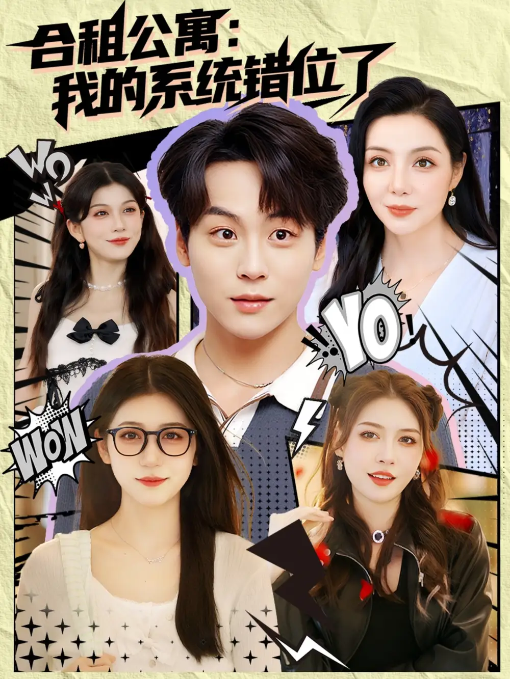 《合租公寓：我的系统错位了&合租公寓我的系统错位了（79集）》短剧全集免费在线看