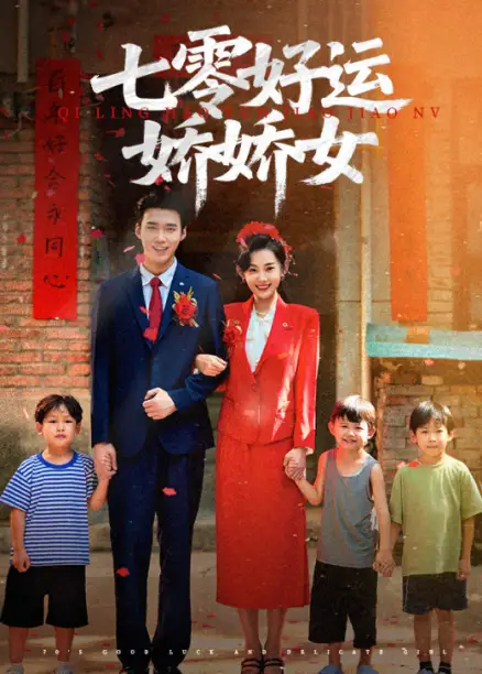 《七零好运娇娇女（59集）赵佳欣&宋誓伦》短剧全集免费在线看