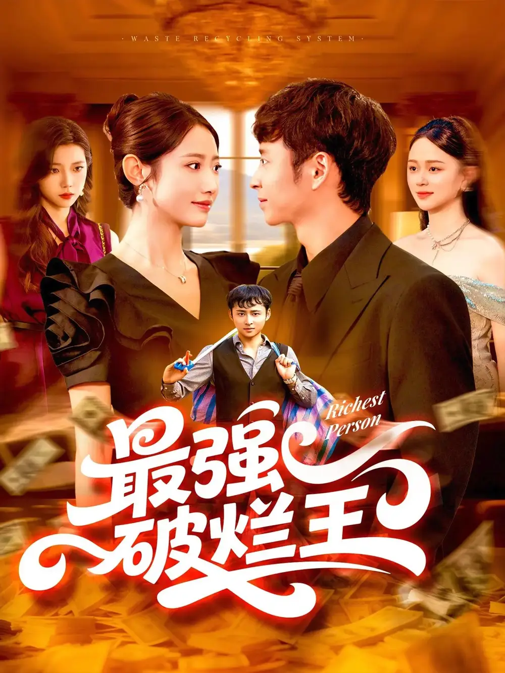 《最强破烂王 (91集)》短剧全集免费在线看