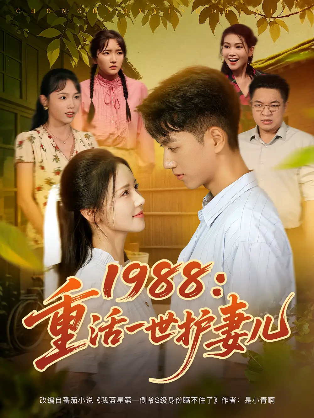 《1988重活一世护妻儿（80集）鲜嘉臣&游雅》短剧全集免费在线看