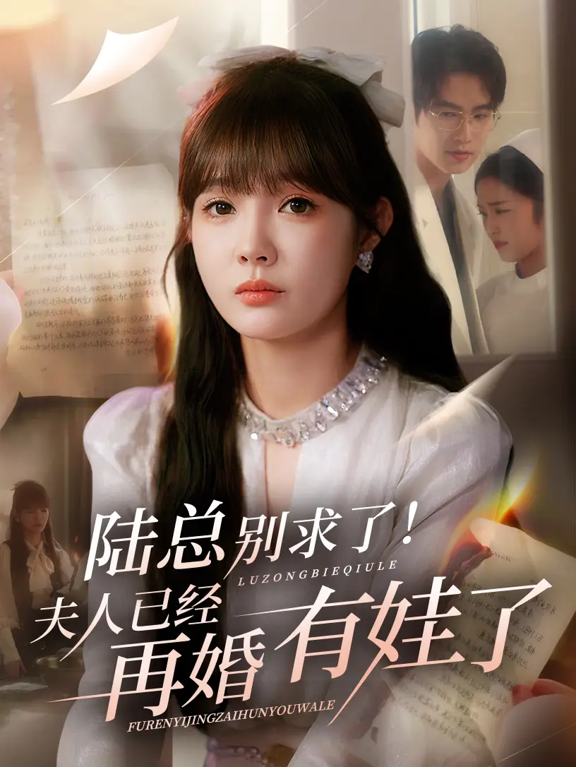 《陆总别求了夫人已经再婚有娃了&陆总别求了！夫人已经再婚有娃了（55集）》短剧全集免费在线看