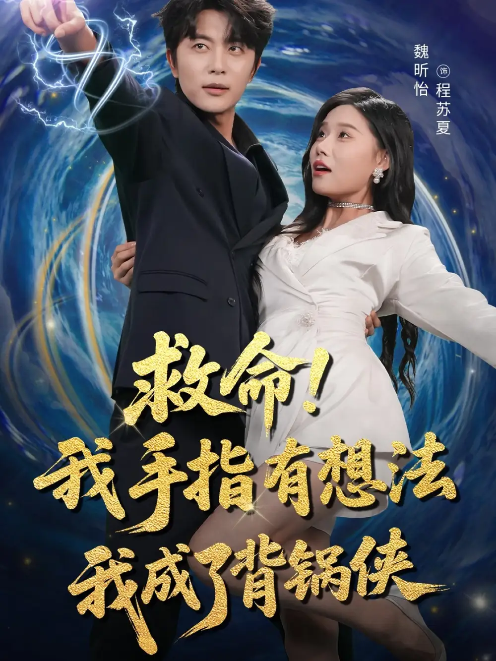 《救命我手指有想法我成了背锅侠（52集）》短剧全集免费在线看