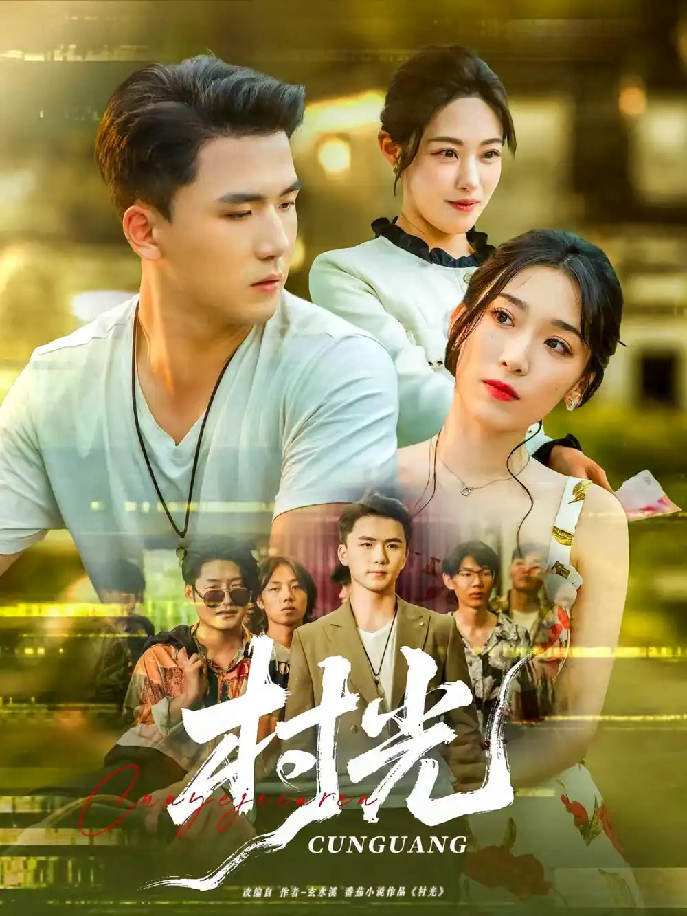 《村光（80集）赵芯冉&赵志盟》短剧全集免费在线看