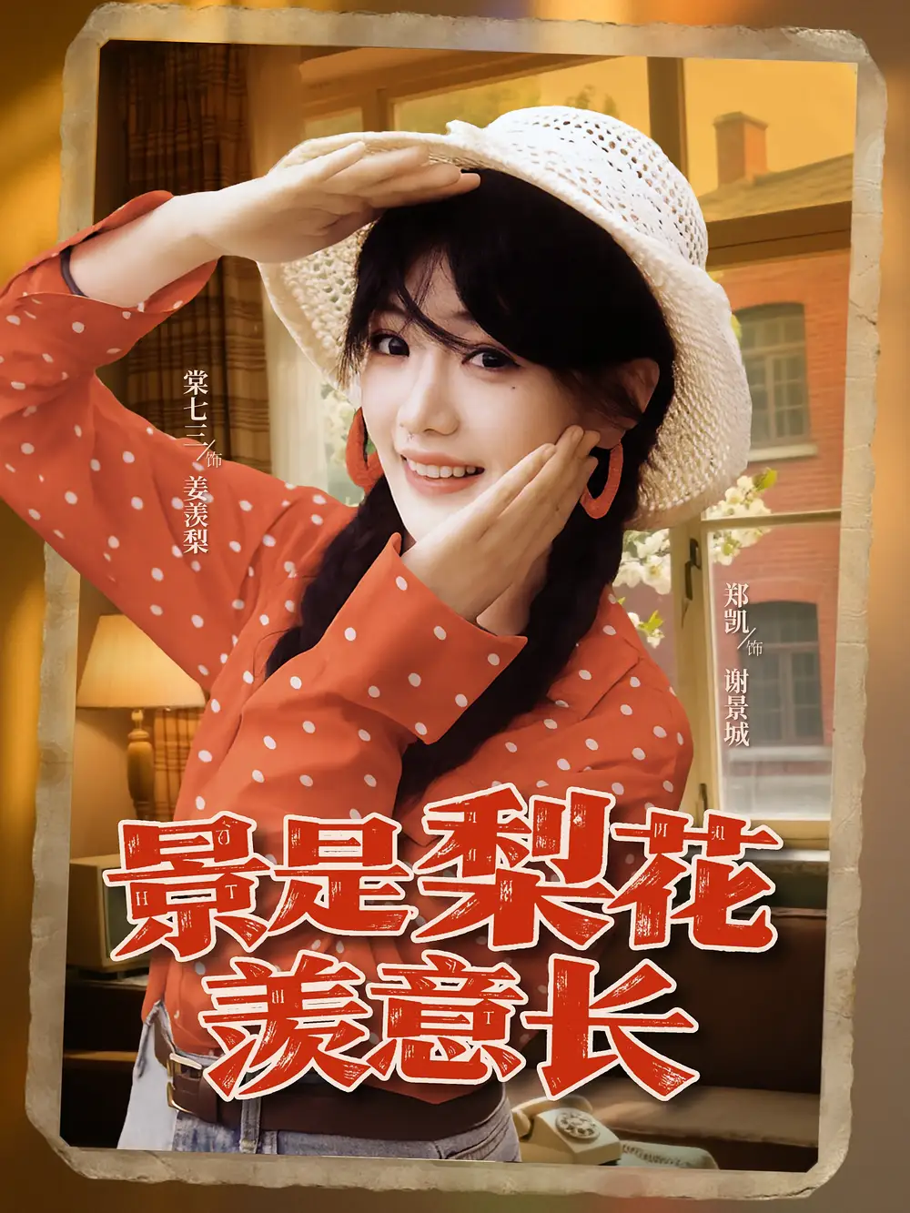 《景是梨花羡意长（95集）郑凯&棠七三》短剧全集免费在线看