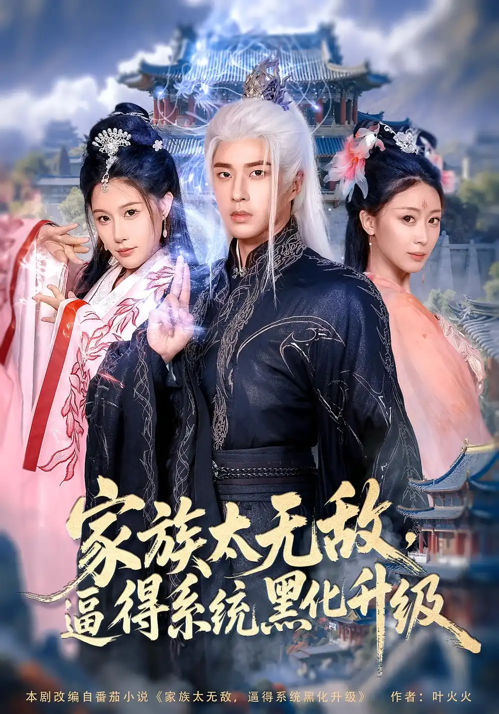 《家族太无敌，逼得系统黑化升级&家族太无敌逼得系统黑化升级（80集）魏昕怡&孔奇力》短剧全集免费在线看