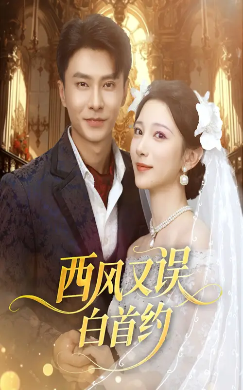 《西风又误白首约 (60集)》短剧全集免费在线看