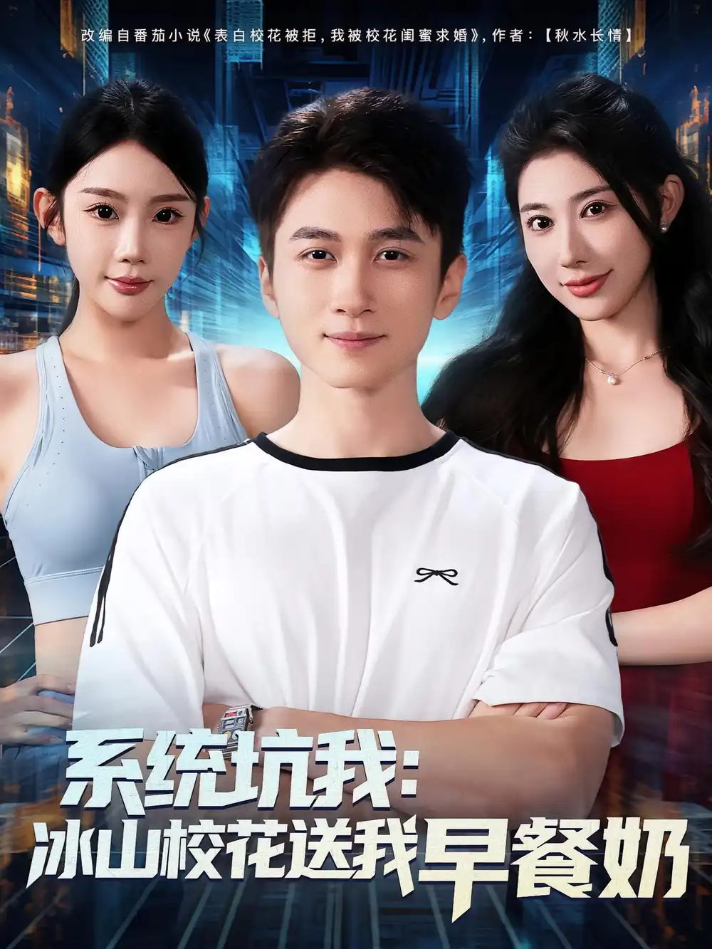 《系统坑我冰山校花送我早餐奶（80集）》短剧全集免费在线看