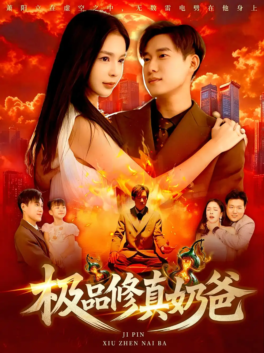 《极品修真奶爸（89集）王泽华&韩雨男》短剧全集免费在线看