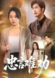 《忠言难劝（41集）》短剧全集免费在线看